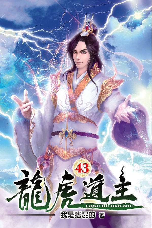 龍虎道主43 封面