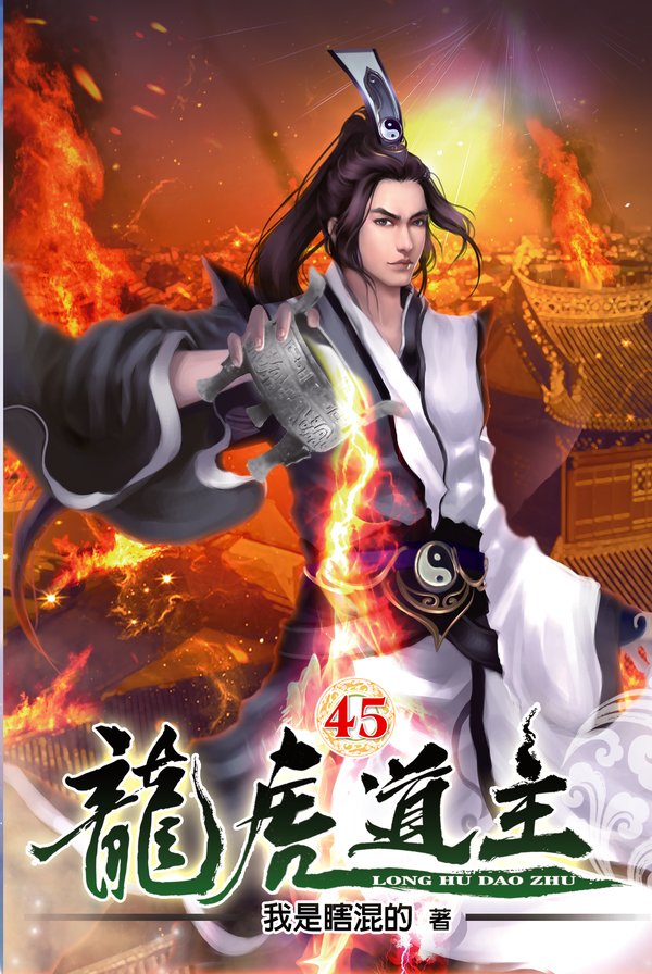 龍虎道主45 封面