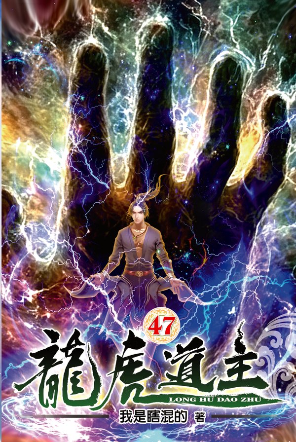 龍虎道主47 封面