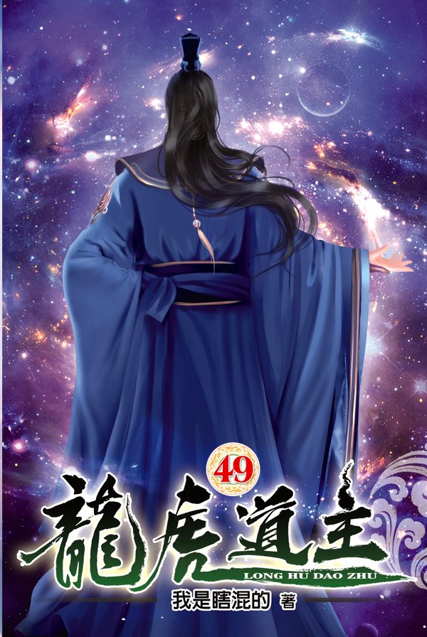 龍虎道主49 封面