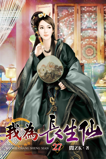 我為長生仙27 封面