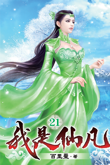 我是仙凡21 封面