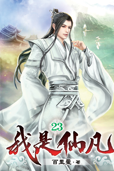 我是仙凡23 封面