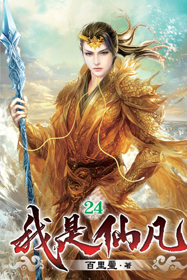 我是仙凡24 封面
