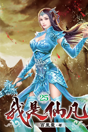 我是仙凡25 封面