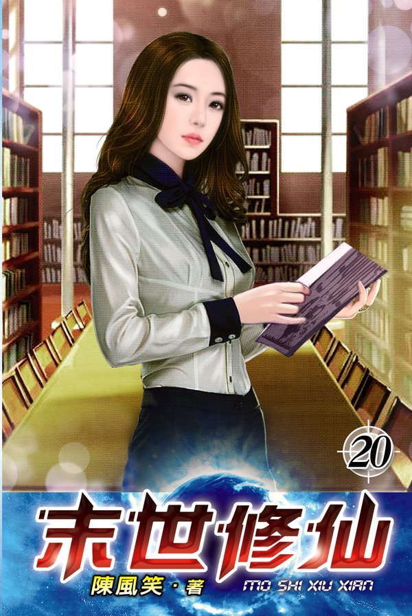 末世修仙20 封面