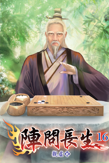 陣問長生16 封面