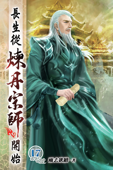 長生從煉丹宗師開始17 封面