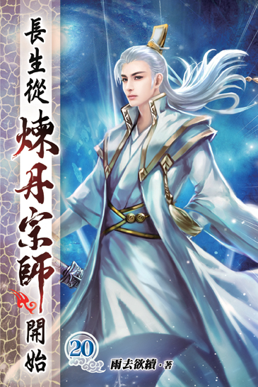 長生從煉丹宗師開始20 封面