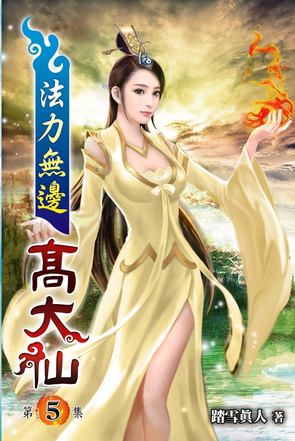 法力無邊高大仙05 封面