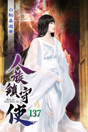 人族鎮守使137 封面