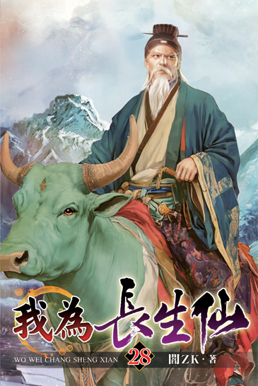 我為長生仙28 封面