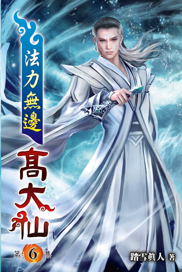 法力無邊高大仙06 封面