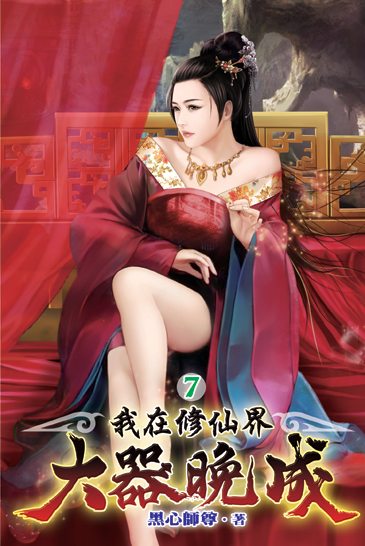 我在修仙界大器晚成07 封面