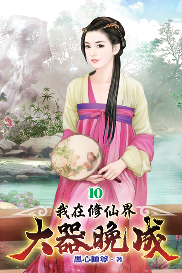 我在修仙界大器晚成10 封面