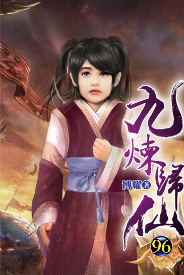 九煉歸仙96 封面