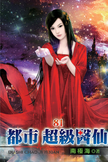 都市超級醫仙81 封面