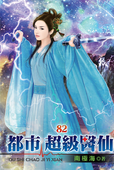 都市超級醫仙82 封面