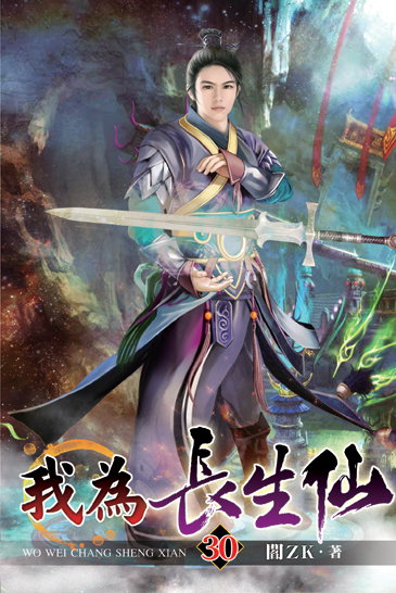 我為長生仙30 封面