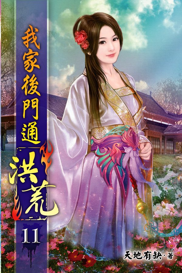 我家後門通洪荒11 封面