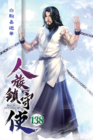 人族鎮守使138 封面