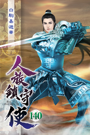 人族鎮守使140 封面