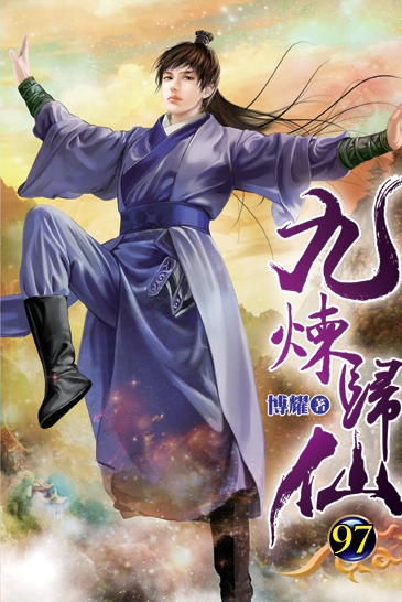 九煉歸仙97 封面