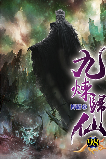 九煉歸仙98 封面