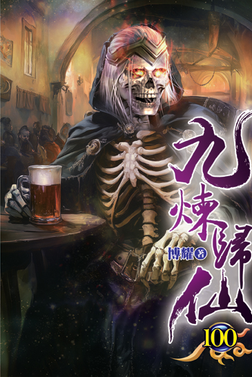 九煉歸仙100 封面