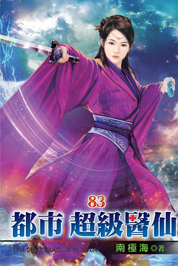 都市超級醫仙83 封面