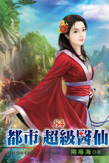都市超級醫仙84 封面