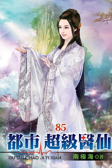 都市超級醫仙85 封面
