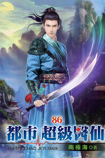 都市超級醫仙86 封面