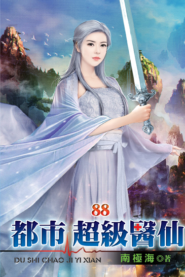 都市超級醫仙88 封面