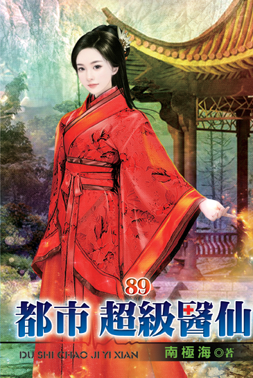 都市超級醫仙89 封面