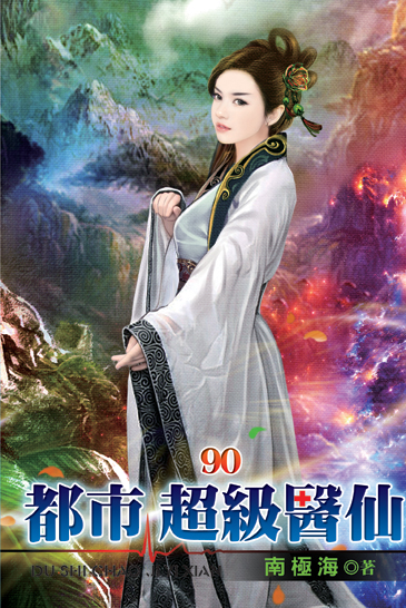 都市超級醫仙90 封面