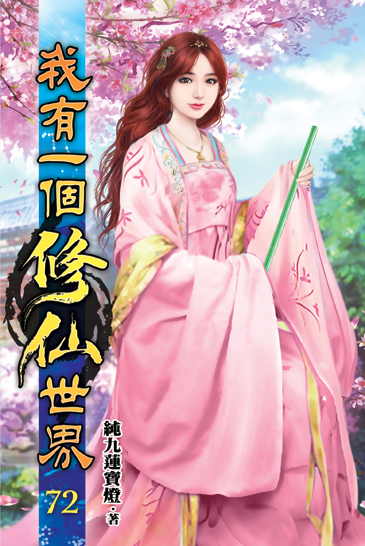 我有一個修仙世界72 封面