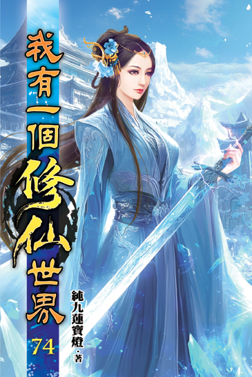 我有一個修仙世界74 封面