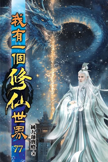 我有一個修仙世界77 封面