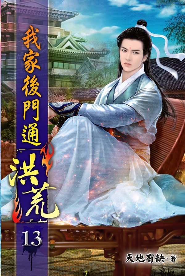 我家後門通洪荒13 封面