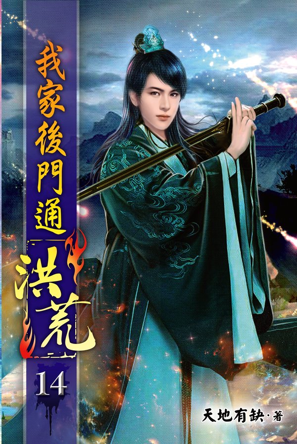 我家後門通洪荒14 封面