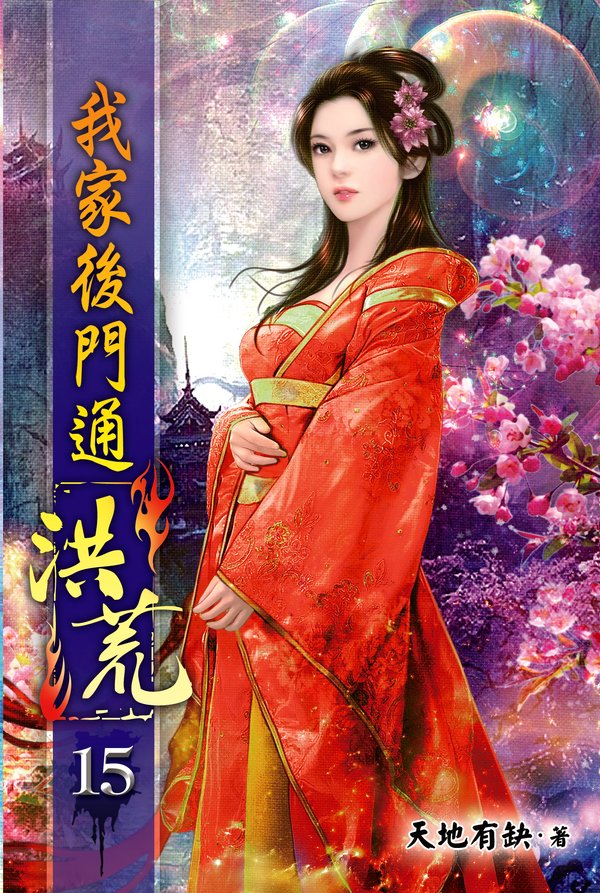 我家後門通洪荒15 封面