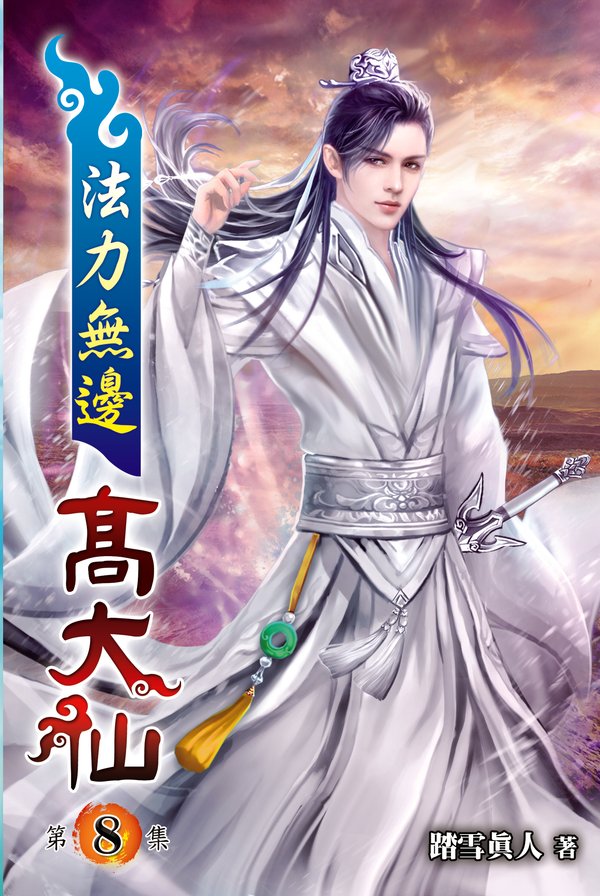 法力無邊高大仙08 封面