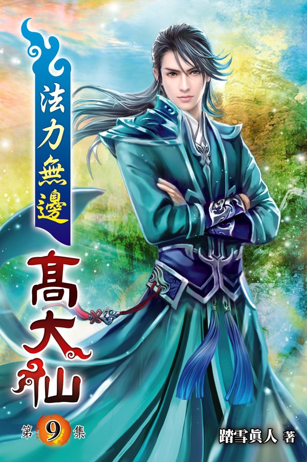 法力無邊高大仙09 封面