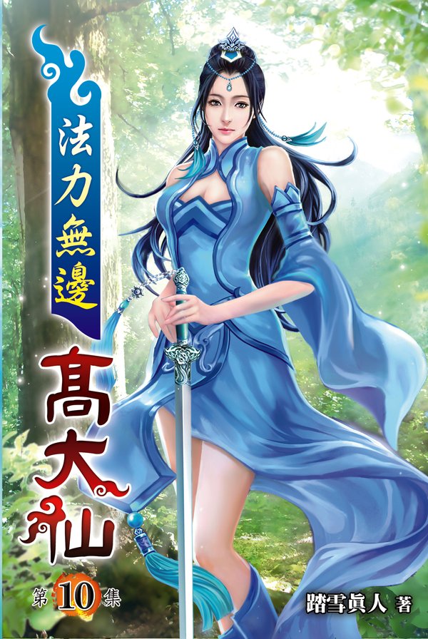 法力無邊高大仙10 封面