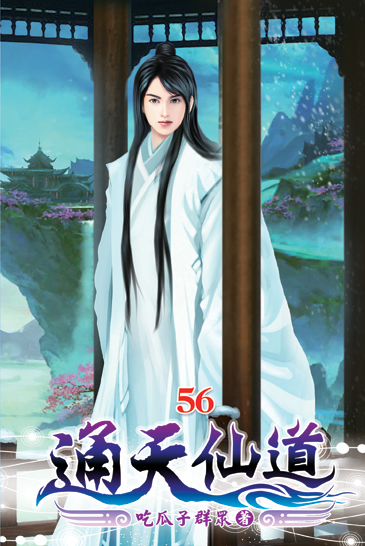 通天仙道56 封面