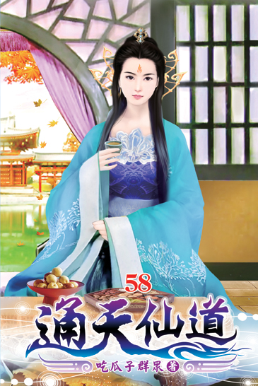 通天仙道58 封面