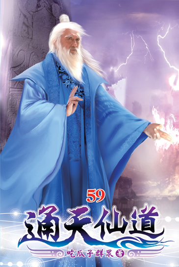 通天仙道59 封面