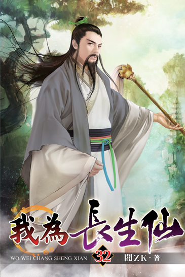 我為長生仙32 封面