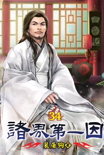 諸界第一因34 封面